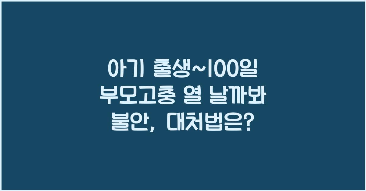 (아기 출생~100일 부모고충) 열 날까봐 불안