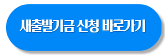 새출발기금 신청 자격