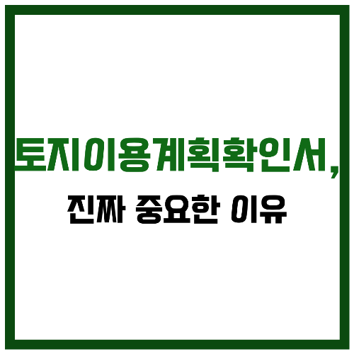 1억 아끼는 토지 투자 비법, 토지이용계획확인서 속 규제 찾는 법