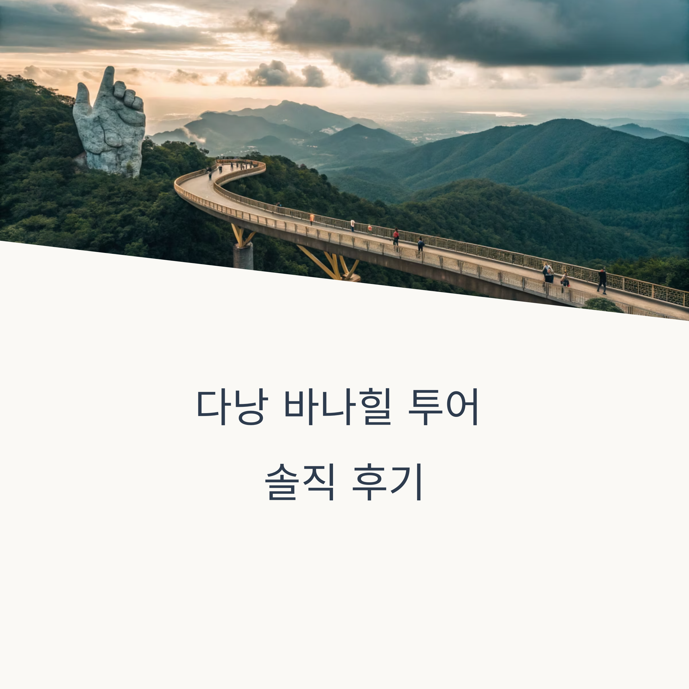 바나힐투어