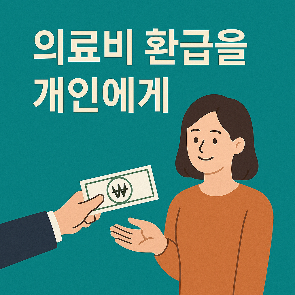 의료비 환급 제도
연말정산 의료비 공제, 4대 중증질환 본인부담상한제