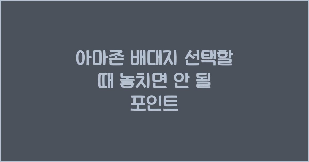 아마존 배대지