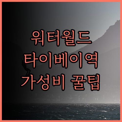워터 미월드, 타이베이 메인역 인접!