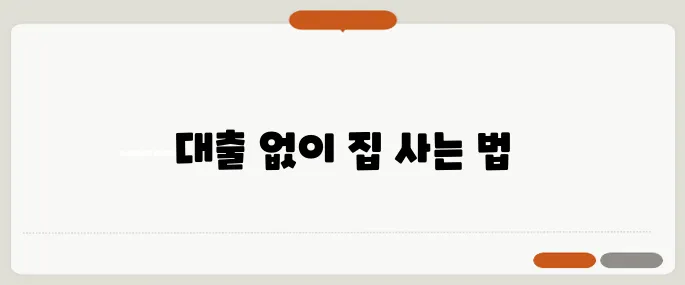 대출 없는 주택 구매, 50대를 위한 성공적인 전략 사례입니다!