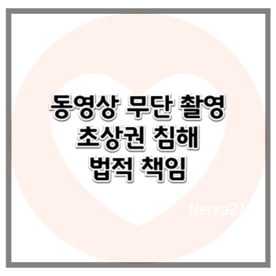 동영상 무단 촬영과 초상권 침해의 법적 책임 (2025년 기준)