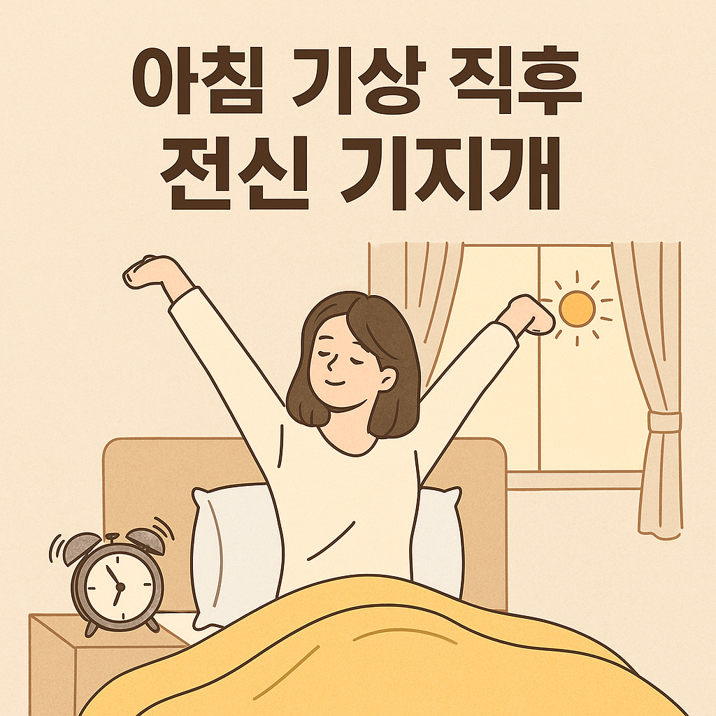 아침 기상 직후 전신 기지개