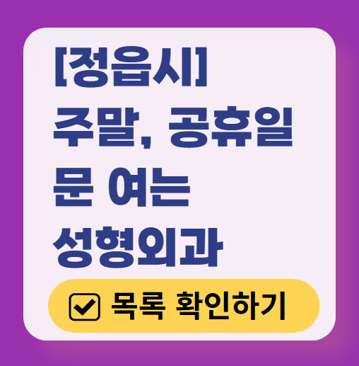 정읍시 주말 문 여는 성형외과 병원 추천 리스트 ❘ 토요일, 일요일, 공휴일 진료 목록(쌍꺼풀, 눈재수술, 리프팅, 보톡스 잘하는 곳은?)