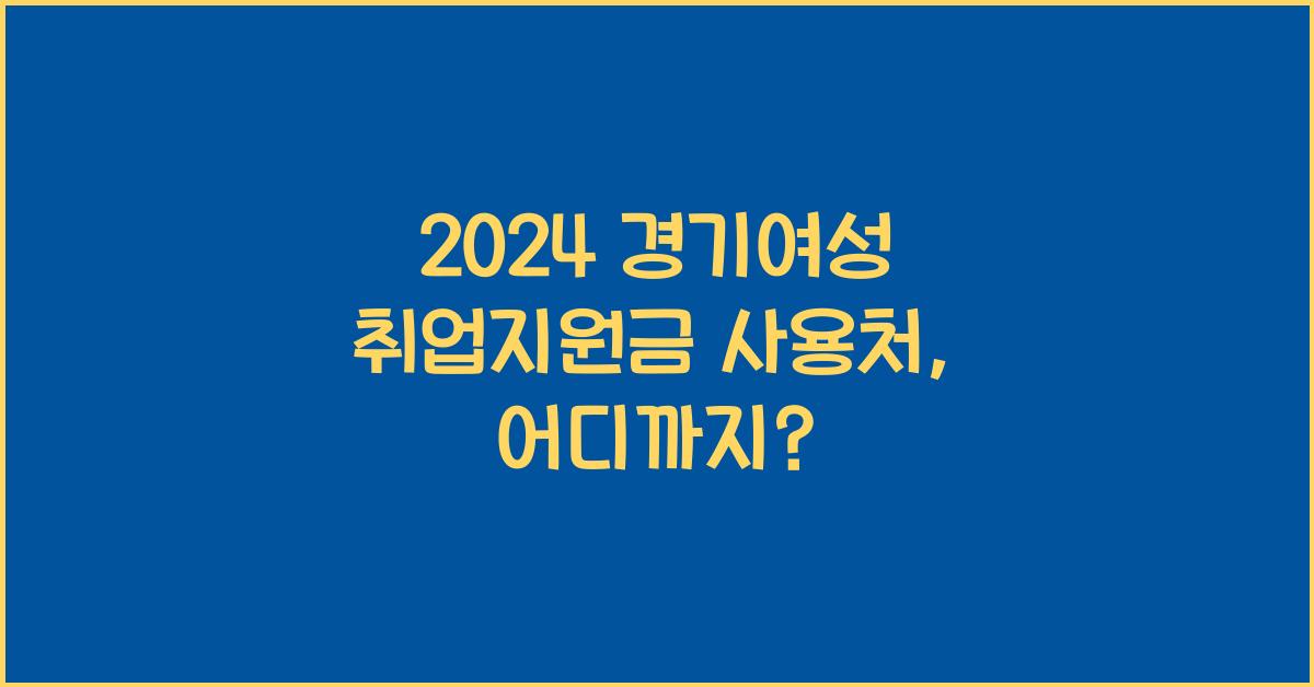 경기여성 취업지원금 사용처