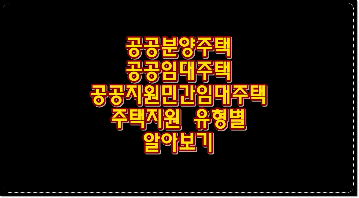 공공분양주택-공공임대주택-공공지원민간임대주택-주택지원-유형별-알아보기