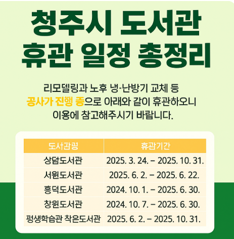 청주시 도서관 휴관일정 정리