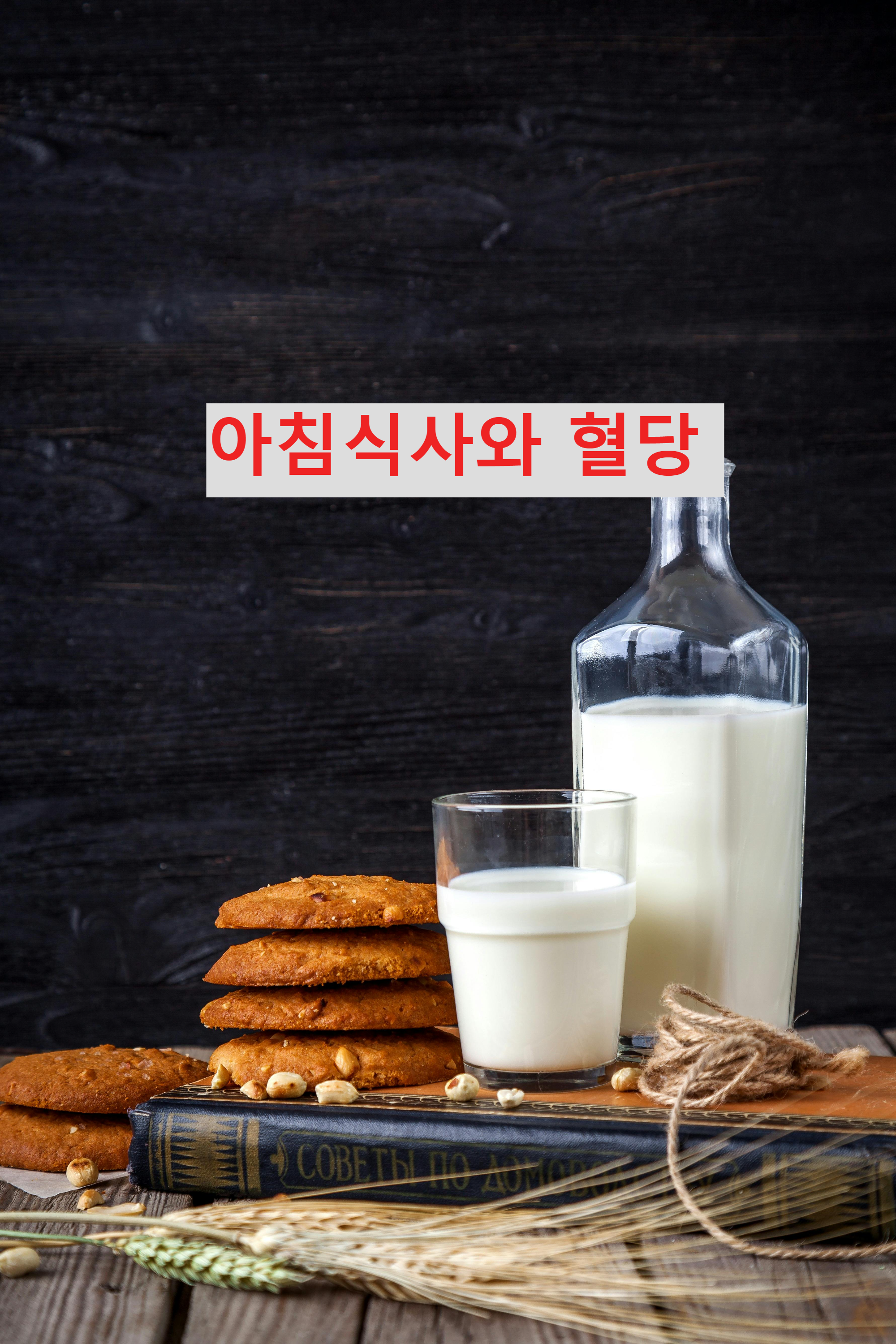 아침식사와 혈당