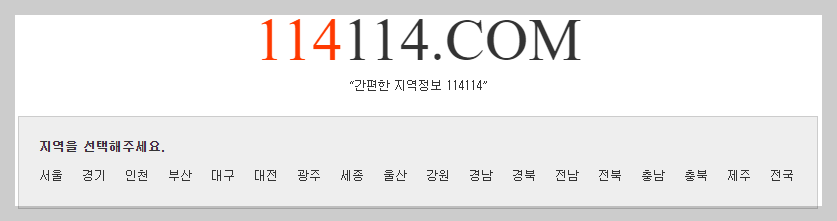 114 114구인구직 알아보기