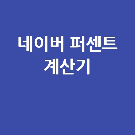 네이버 퍼센트 계산기 활용법 바로가기 홈페이지
