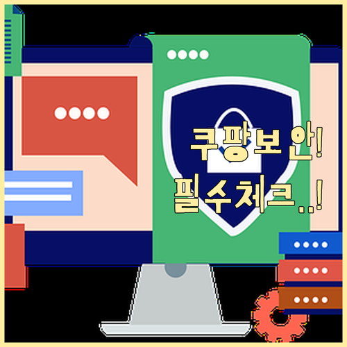 쿠팡 앱 보안 설정 체크리스트 디지털..