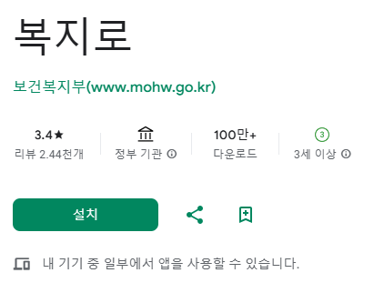 복지로 플레이 스토어 설치 내란회복지원금