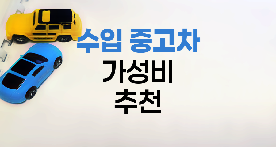 2천만원 이하 수입 중고차 추천, 가성비와 성능의 조화