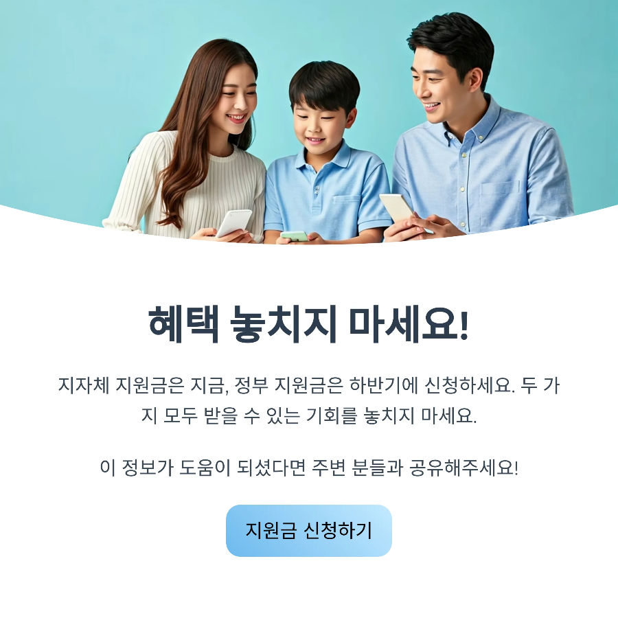 "2025 정부 vs 지자체 지원금 차이 총정리! 두 개 다 받는 법은?"