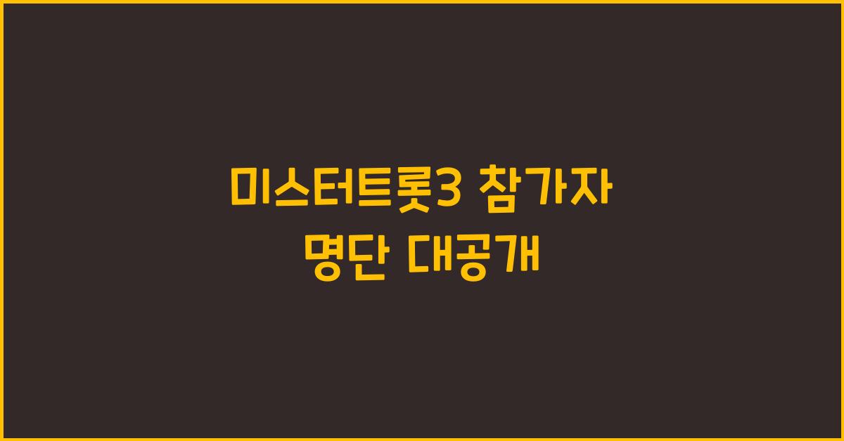 미스터트롯3 참가자 명단