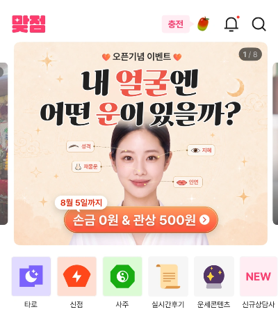 맞점 홈화면 관상 이벤트