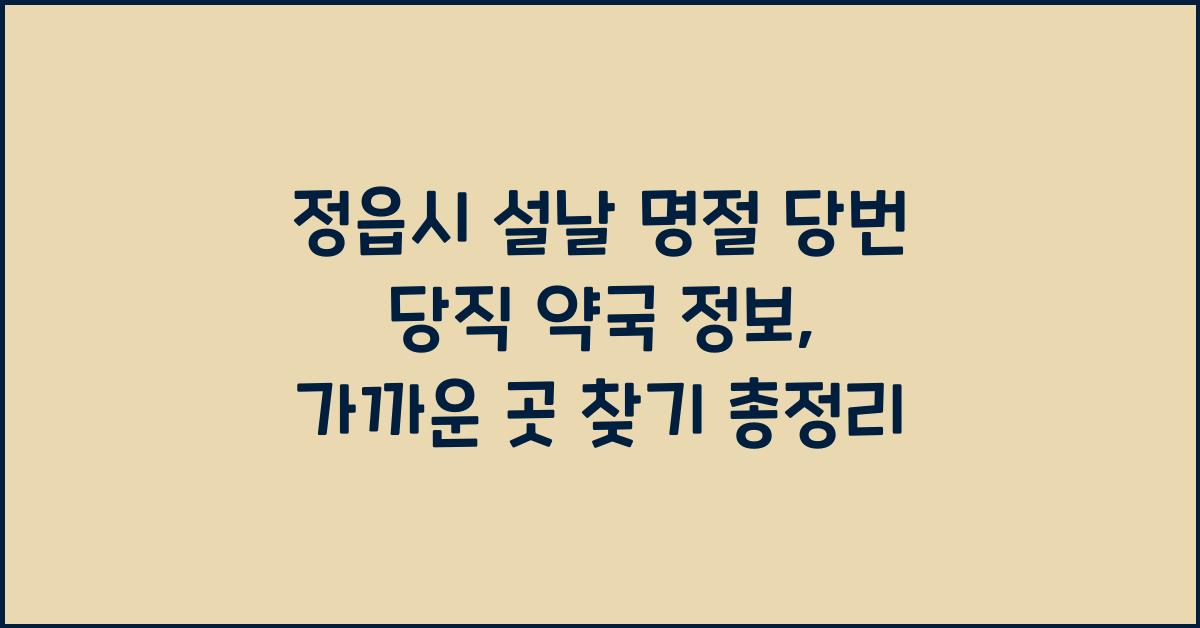정읍시 설날 명절 당번 당직 약국 정보, 가까운 곳 찾기