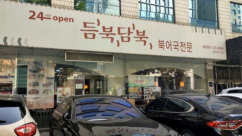 듬북담북