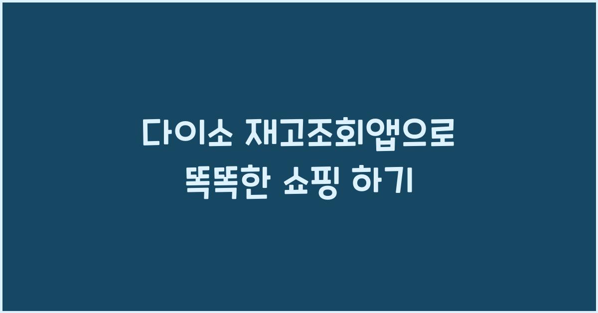다이소 재고조회앱