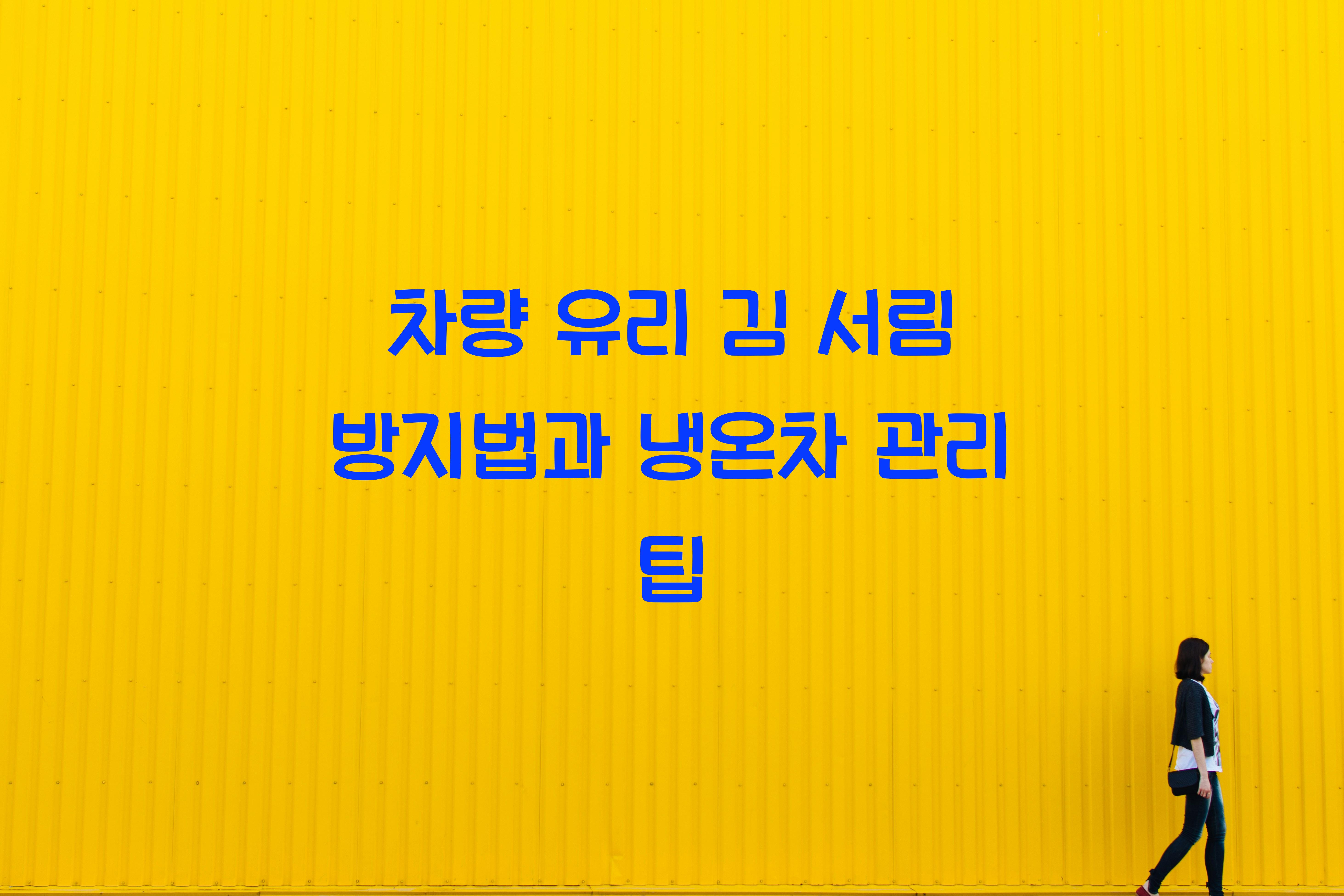 차량 유리 김 서림 방지법