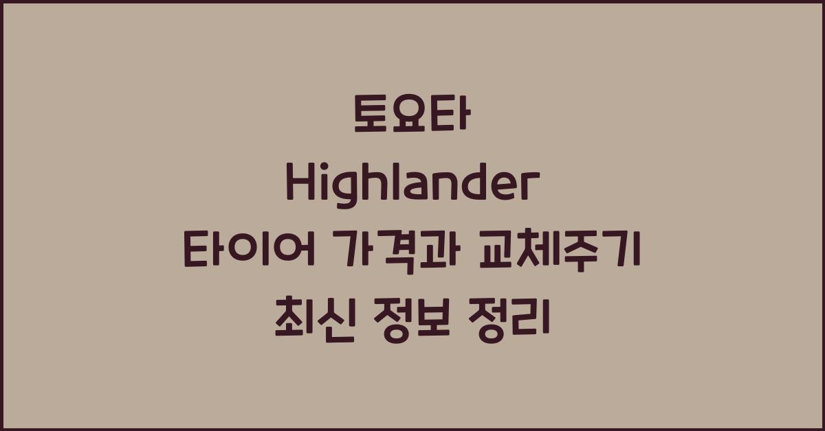토요타 Highlander 타이어 가격, 교체주기