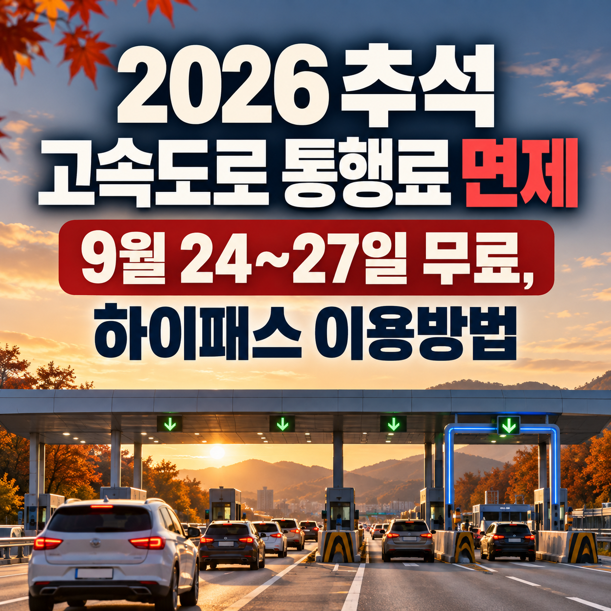 2026 추석 고속도로 통행료 면제|9월 24~27일 무료, 하이패스 이용방법