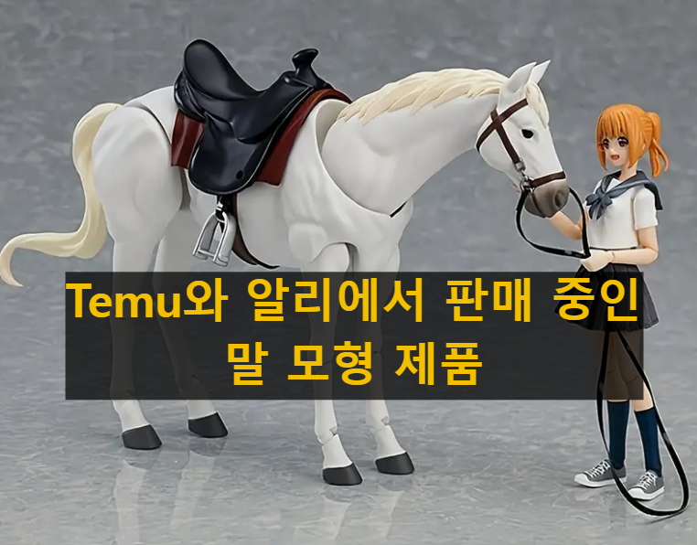 중국산 테무, 알리에서 구매한 말 피규어 모형 장난감 모습