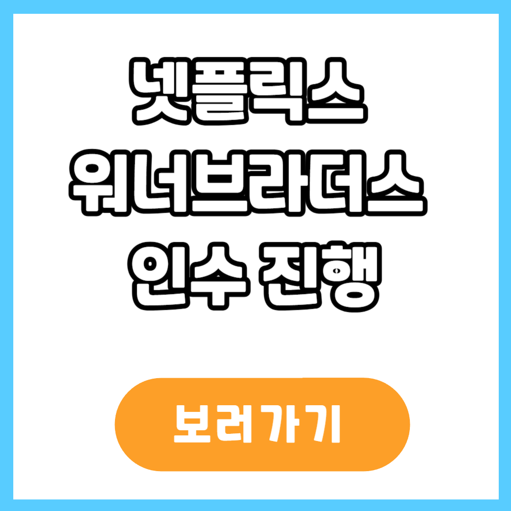 넷플릭스 워너브라더스 인수