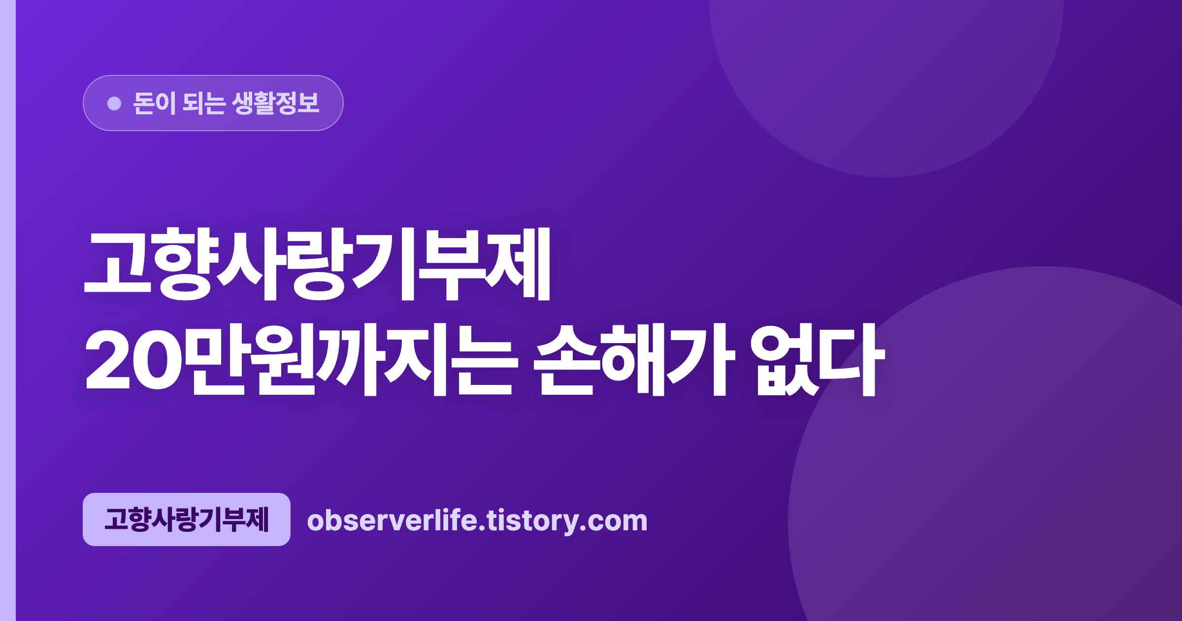 고향사랑기부제 (2026) — 20만원까지는 손해가 없다
