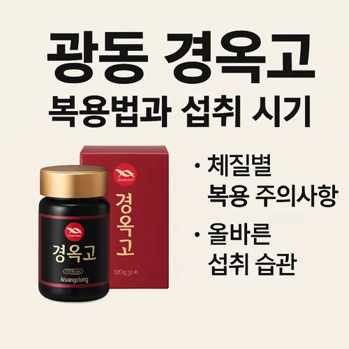 광동 경옥고 복용법과 섭취 시기 썸네일