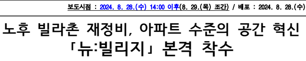 노후 빌라촌 재정비 뉴빌리지 사업