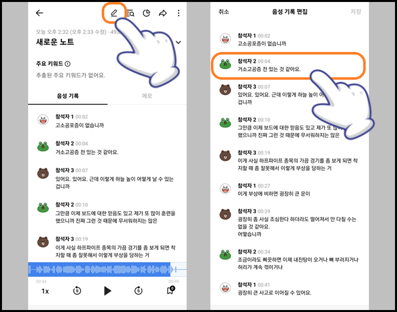 상단의 연필 아이콘 터치 후 음성 기록 편집하기