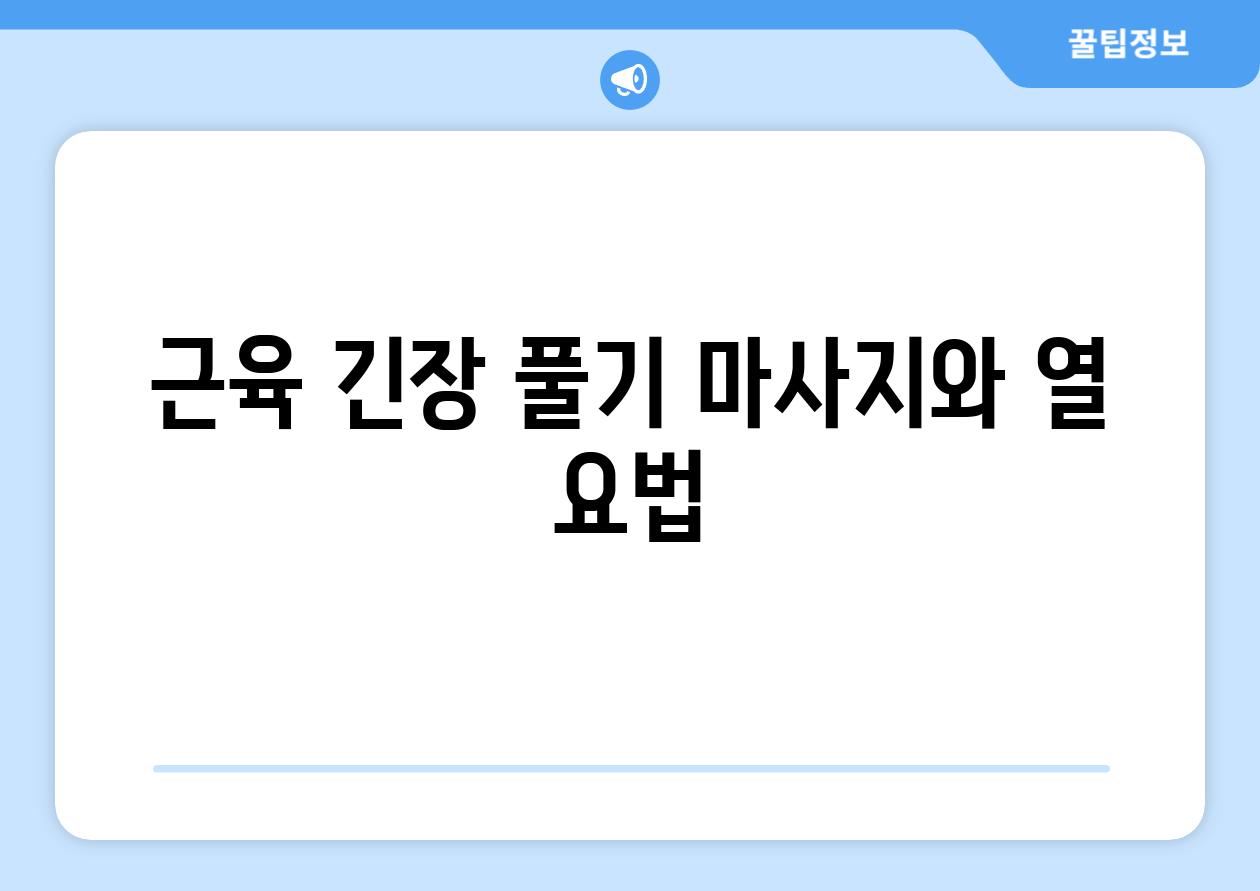 근육 긴장 풀기 마사지와 열 요법