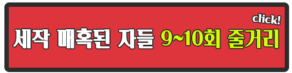 세작 매혹된 자들 9회 10회 줄거리 하이라이트 첫날밤 이미지