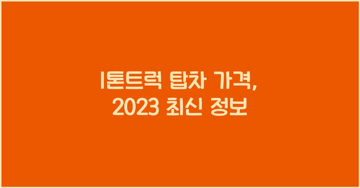 1톤트럭 탑차 가격