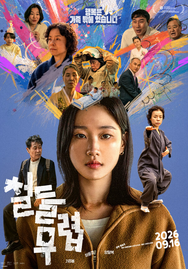 #철들무렵 #정승오감독 #하윤경 #기주봉 #양말복 #부산국제영화제 #가족드라마영화