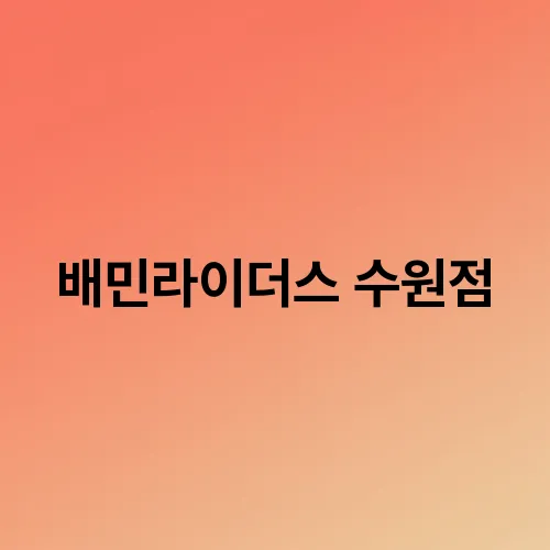 배민라이더스 수원점