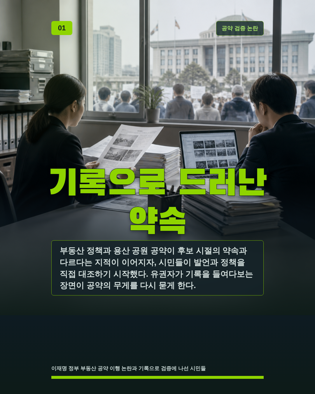 기록으로 드러난 약속
