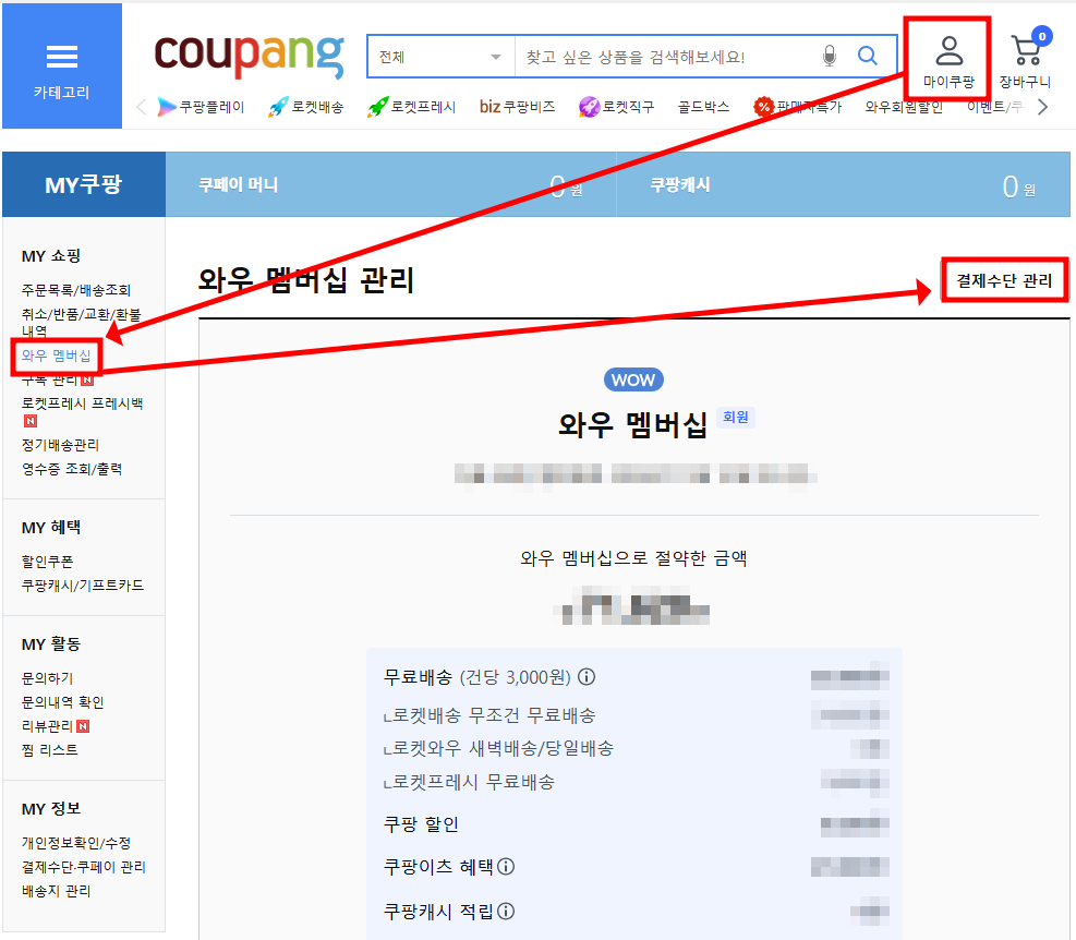PC 웹을 통한 쿠팡 와우 멤버십 월회비 결제 수단 변경 방법 1