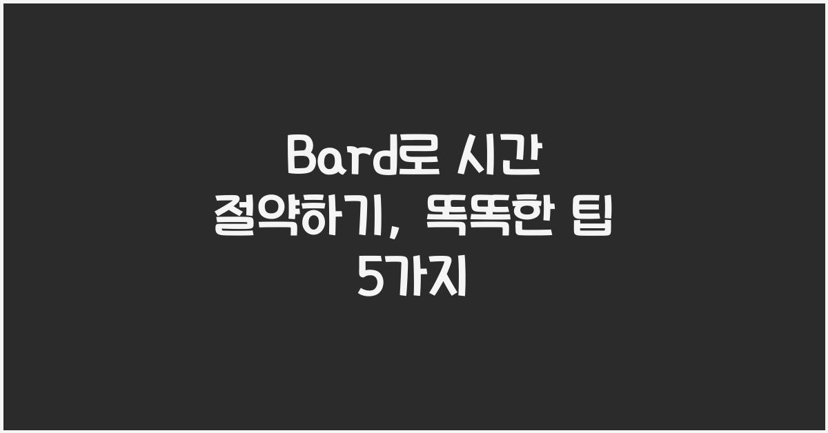 Bard로 시간 절약하기