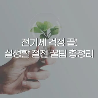 절전 꿀팁 멀티탭 대기전력 차단과 타이머 콘센트 활용_17