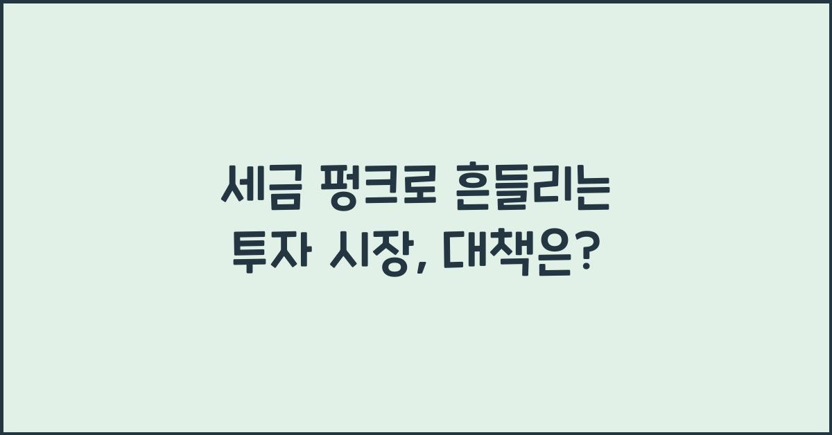 세금 펑크