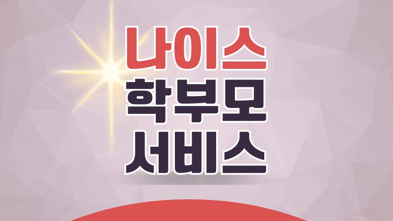 나이스 학부모서비스