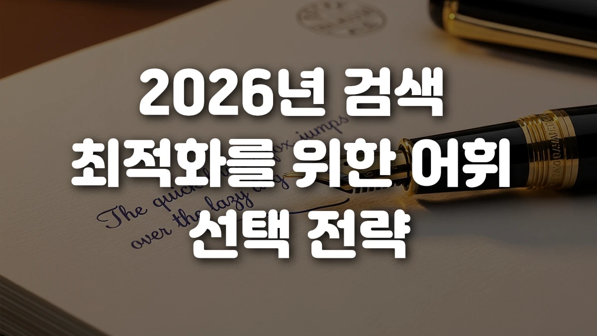 2026년 검색 최적화를 위한 어휘 선택 전략