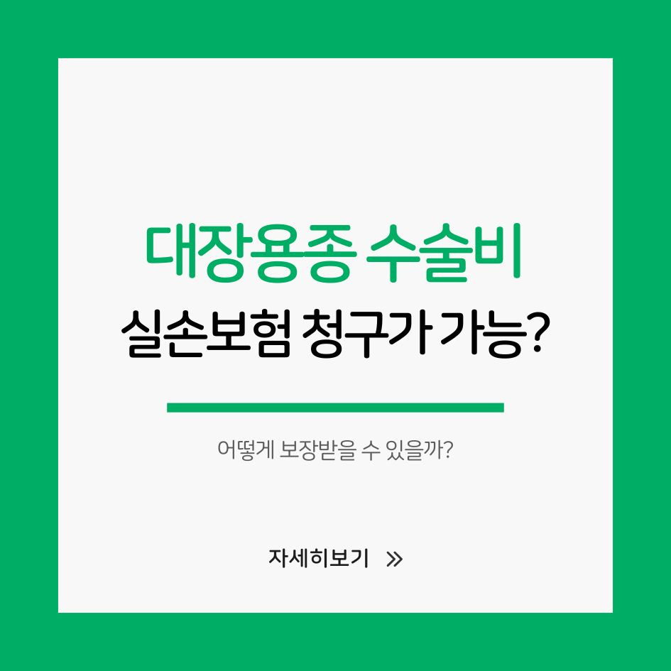 대장용종 실손보험 수술비 특약 보장 청구 방법 안내 이미지