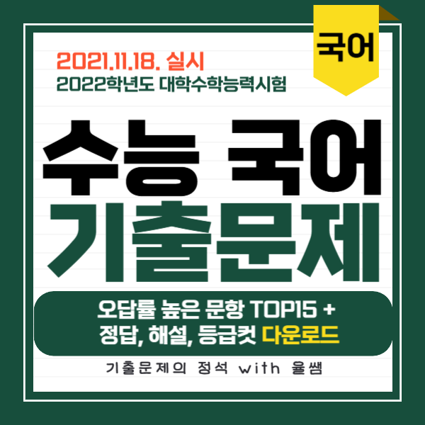 2021-수능-국어-기출문제-정답-해설-등급컷