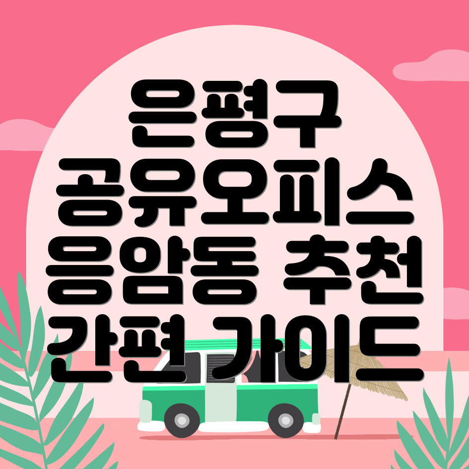 공유오피스 추천
